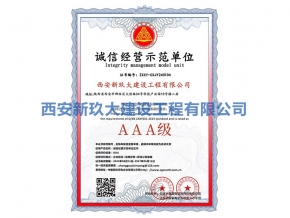 誠(chéng)信經(jīng)營(yíng)示范單位